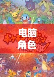 電腦角色扮演游戲，開啟無(wú)限想象的奇幻之旅