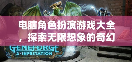 電腦角色扮演游戲，開啟無(wú)限想象的奇幻之旅