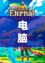電腦角色扮演游戲，開啟無(wú)限想象的奇幻之旅