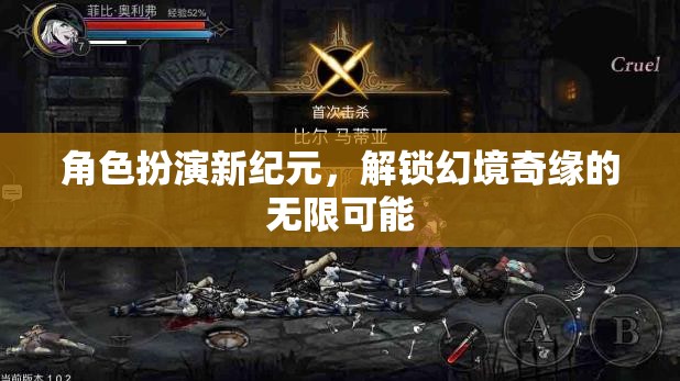 解鎖幻境奇緣，角色扮演新紀元的無限可能