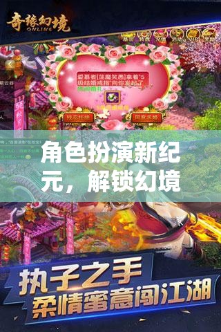 解鎖幻境奇緣，角色扮演新紀元的無限可能