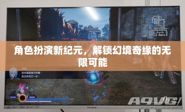 解鎖幻境奇緣，角色扮演新紀元的無限可能