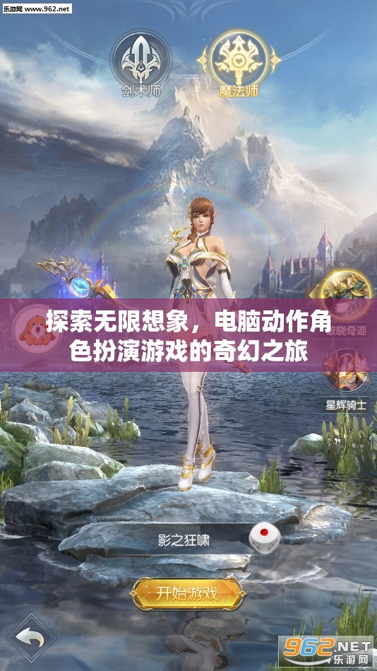 探索無(wú)限想象，電腦動(dòng)作角色扮演游戲的奇幻之旅