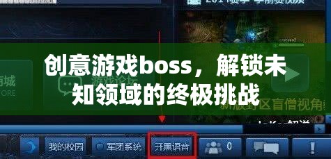 解鎖未知領域的終極挑戰(zhàn)，創(chuàng)意游戲boss的震撼登場