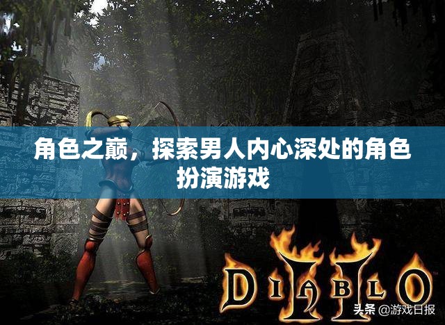 角色之巔，探索男性內(nèi)心深處的角色扮演游戲之旅  第1張