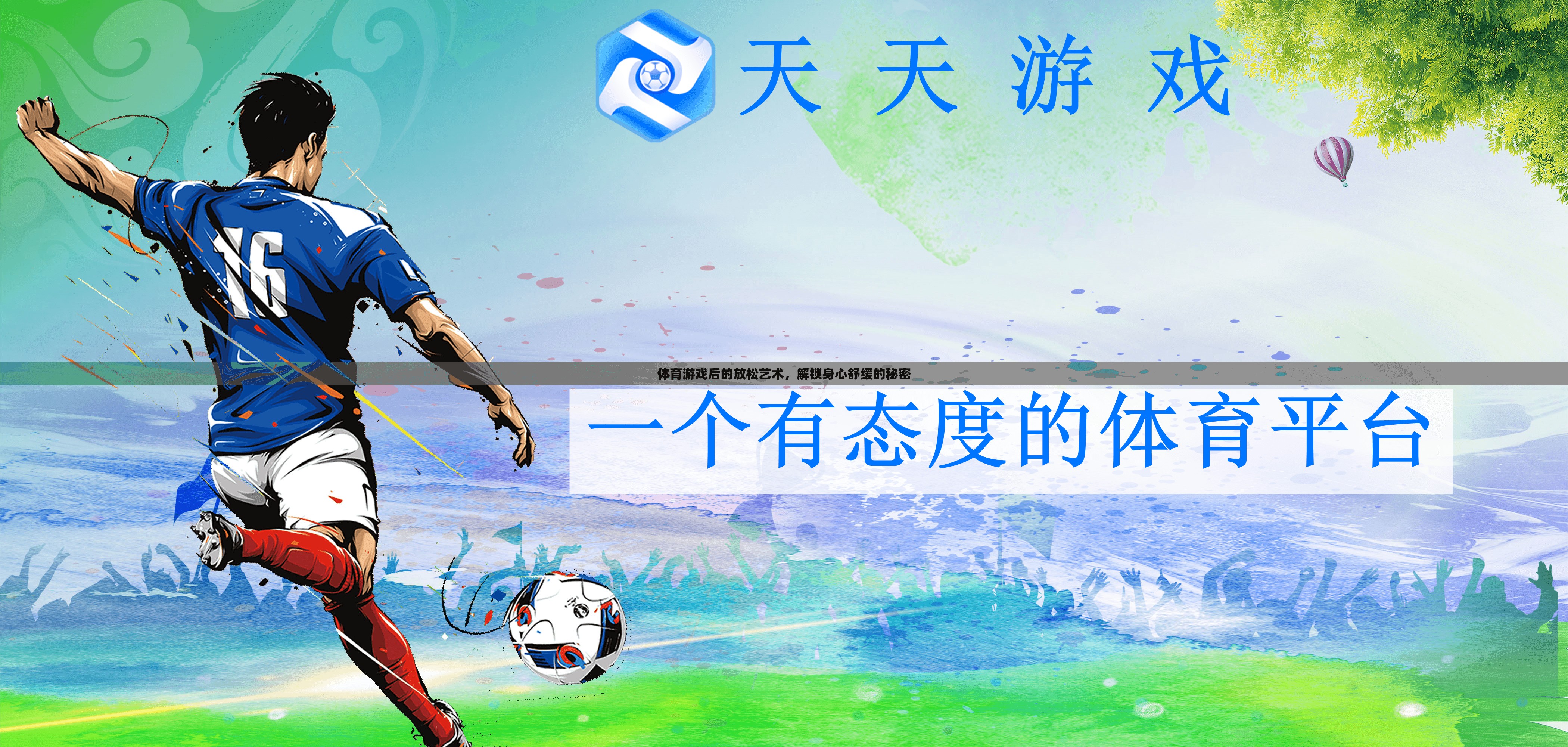 體育游戲后的放松藝術(shù)，解鎖身心舒緩的秘密