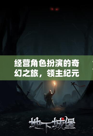 領(lǐng)主紀(jì)元，命運(yùn)交織的奇幻經(jīng)營(yíng)之旅