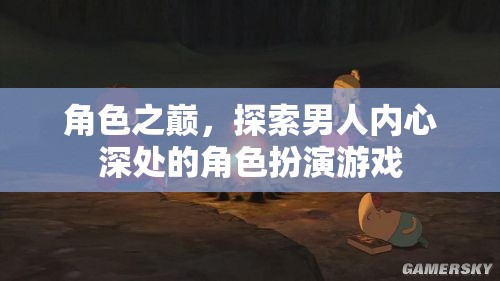 角色之巔，探索男性內(nèi)心深處的角色扮演游戲之旅  第3張