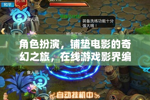 編織奇幻之旅，在線游戲中的角色扮演與電影式敘事