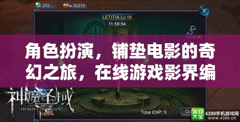 編織奇幻之旅，在線游戲中的角色扮演與電影式敘事