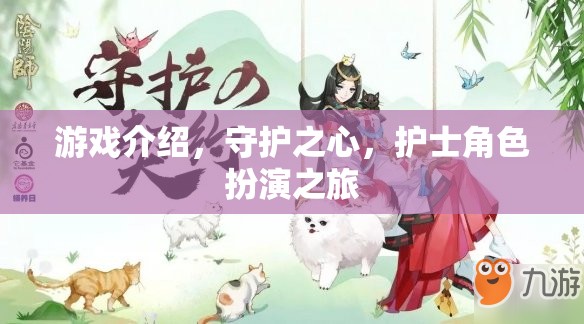 守護之心，護士角色扮演的奇妙之旅