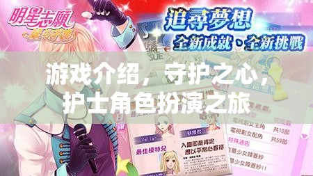 守護之心，護士角色扮演的奇妙之旅