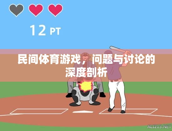 民間體育游戲，問題、挑戰(zhàn)與深度討論的剖析