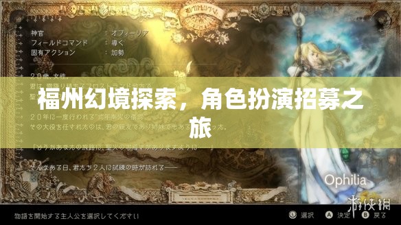 福州幻境，角色扮演招募之旅，解鎖沉浸式探索新體驗