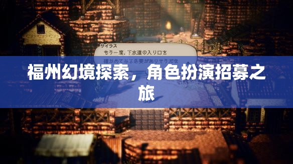 福州幻境，角色扮演招募之旅，解鎖沉浸式探索新體驗