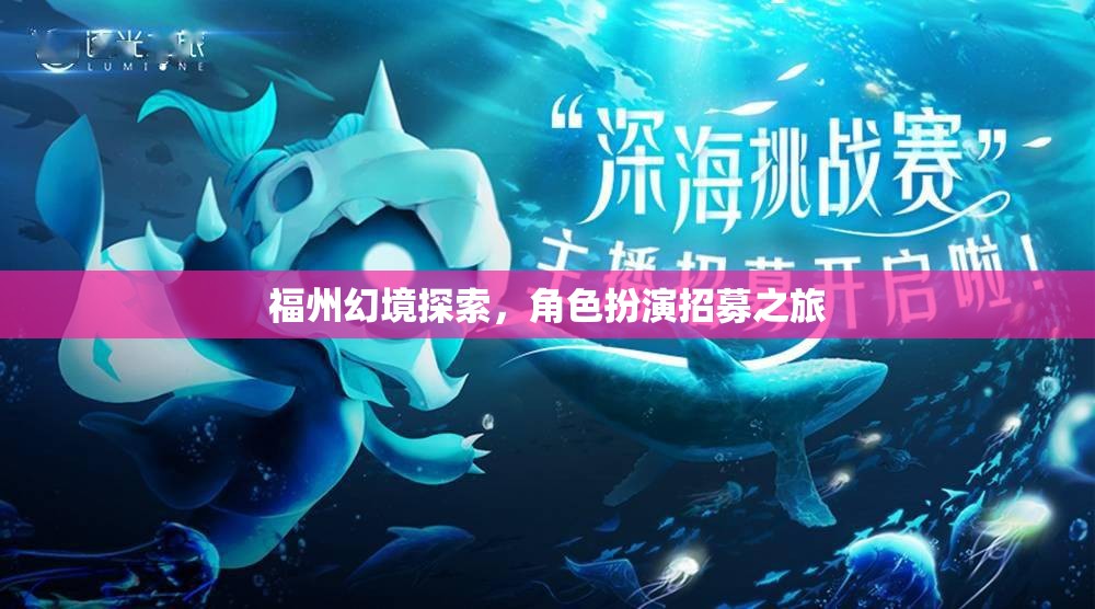 福州幻境，角色扮演招募之旅，解鎖沉浸式探索新體驗
