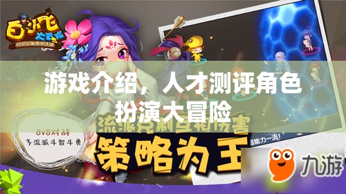 角色扮演大冒險(xiǎn)，解鎖人才測(cè)評(píng)的趣味游戲之旅