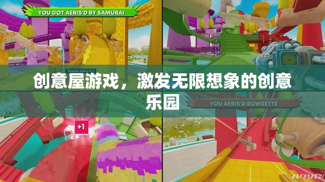 創(chuàng)意屋，激發(fā)無(wú)限想象的創(chuàng)意樂園