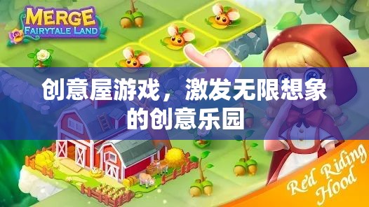 創(chuàng)意屋，激發(fā)無(wú)限想象的創(chuàng)意樂園