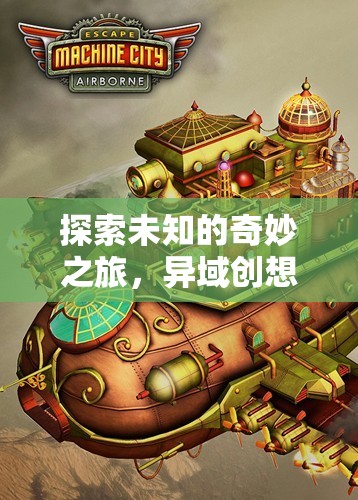 異域創(chuàng)想國(guó)，探索全球創(chuàng)意的奇妙冒險(xiǎn)之旅