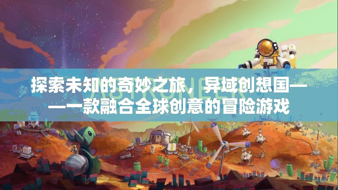 異域創(chuàng)想國(guó)，探索全球創(chuàng)意的奇妙冒險(xiǎn)之旅