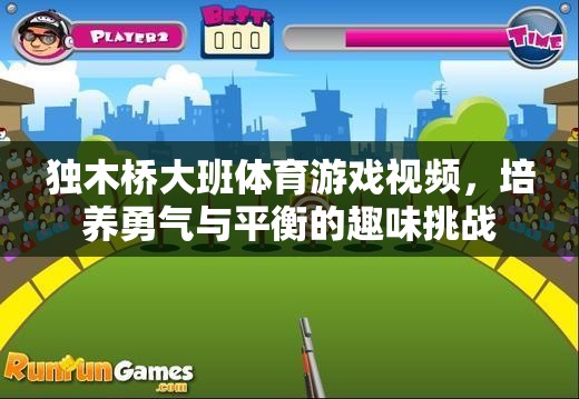 獨(dú)木橋大班，培養(yǎng)勇氣與平衡的趣味挑戰(zhàn)