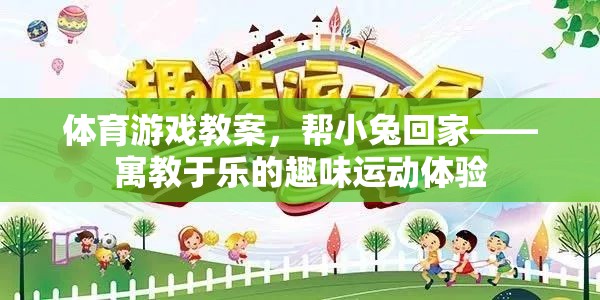 幫小兔回家——寓教于樂的趣味運(yùn)動(dòng)體驗(yàn)