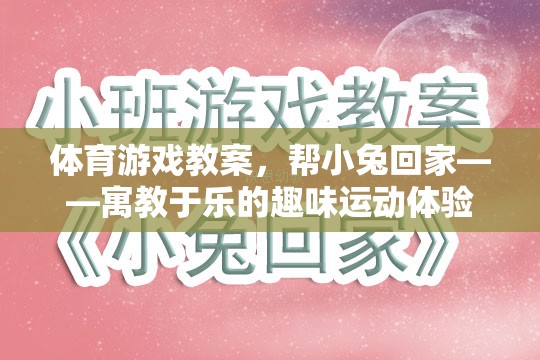 幫小兔回家——寓教于樂的趣味運(yùn)動(dòng)體驗(yàn)