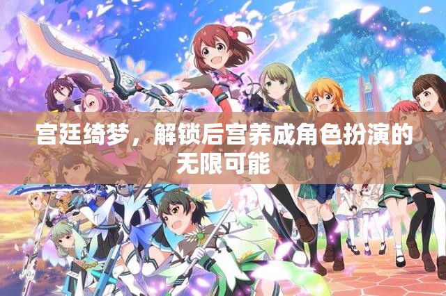 解鎖宮廷綺夢，體驗后宮養(yǎng)成角色扮演的無限魅力