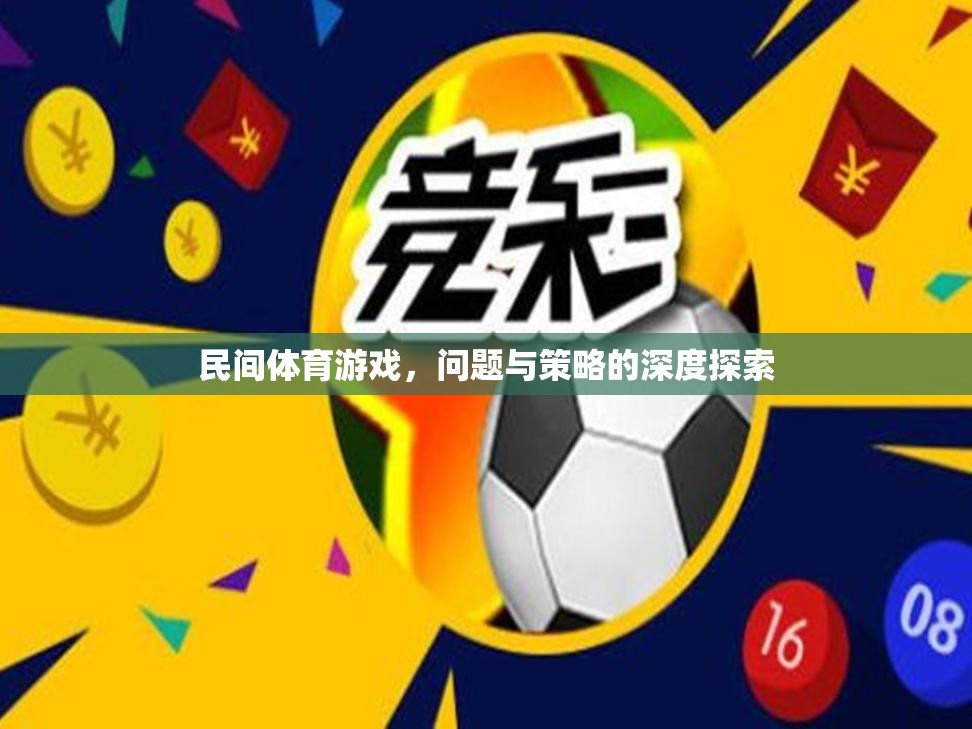 民間體育游戲，問題、挑戰(zhàn)與優(yōu)化策略的深度剖析
