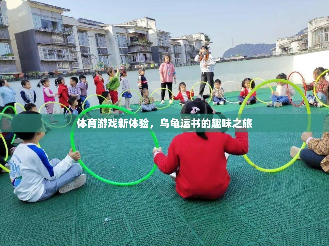 烏龜運書，解鎖體育游戲新體驗的趣味之旅