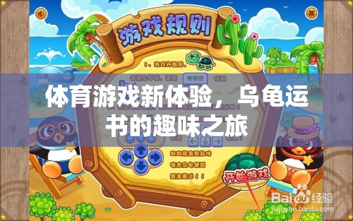 烏龜運書，解鎖體育游戲新體驗的趣味之旅