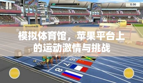 蘋果平臺上的運(yùn)動(dòng)激情與挑戰(zhàn)，模擬體育館的虛擬競技之旅