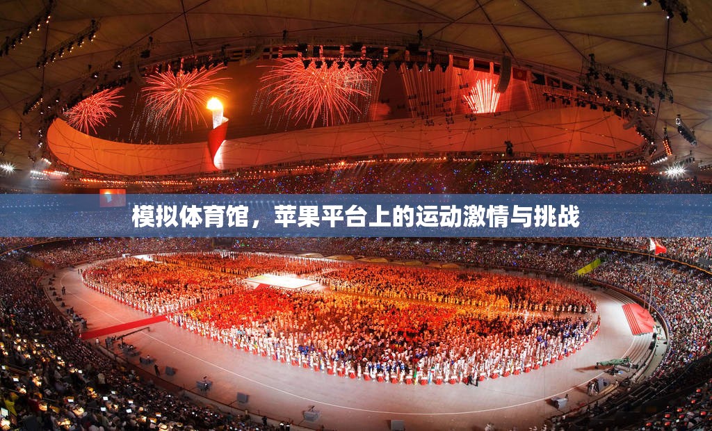 蘋果平臺上的運(yùn)動(dòng)激情與挑戰(zhàn)，模擬體育館的虛擬競技之旅