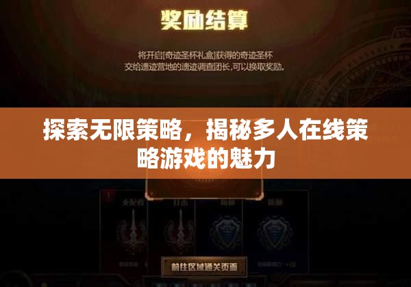 探索無限策略，揭秘多人在線策略游戲的魅力