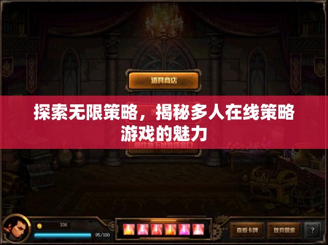 探索無限策略，揭秘多人在線策略游戲的魅力