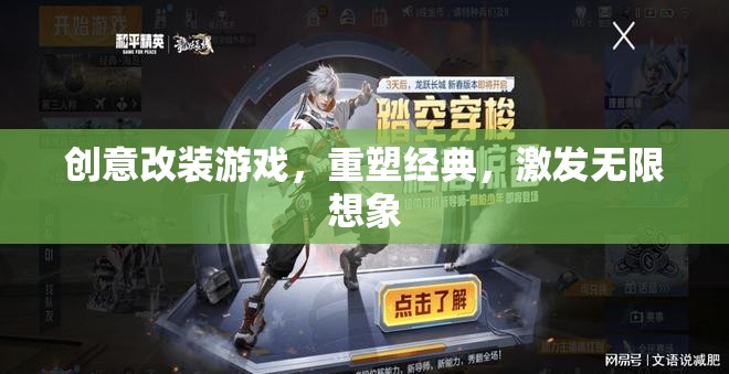 重塑經(jīng)典，創(chuàng)意改裝游戲激發(fā)無限想象