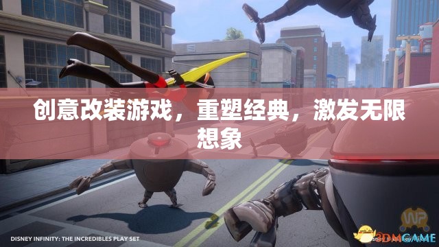 重塑經(jīng)典，創(chuàng)意改裝游戲激發(fā)無限想象