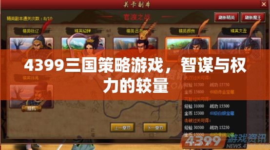 智謀與權力的較量，4399三國策略游戲