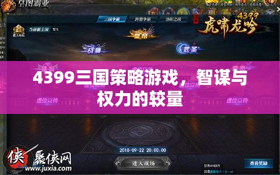 智謀與權力的較量，4399三國策略游戲