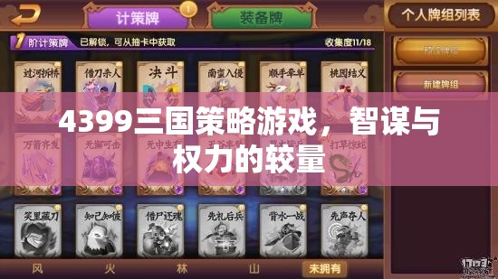 智謀與權力的較量，4399三國策略游戲