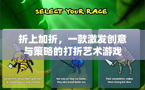 折上加折，解鎖創(chuàng)意與策略的打折藝術(shù)游戲