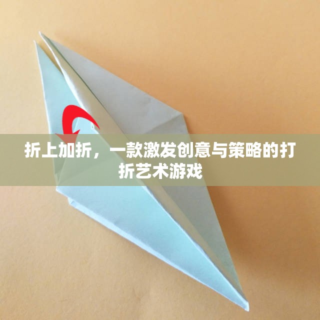 折上加折，解鎖創(chuàng)意與策略的打折藝術(shù)游戲
