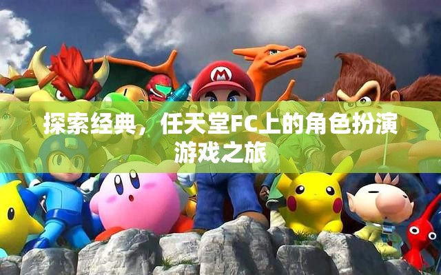 經典重溫，任天堂FC上的角色扮演游戲之旅