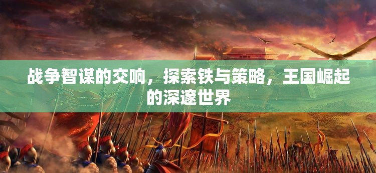 鐵與策略的交響，探索王國(guó)崛起的深邃世界