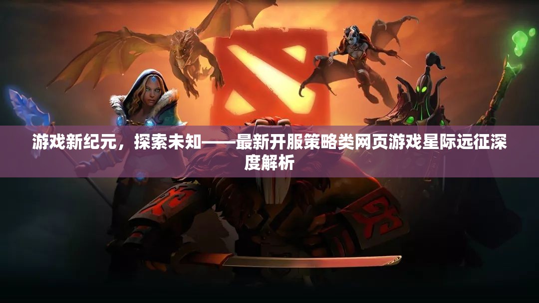 星際遠(yuǎn)征，探索未知的網(wǎng)頁游戲新紀(jì)元