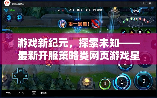 星際遠(yuǎn)征，探索未知的網(wǎng)頁游戲新紀(jì)元