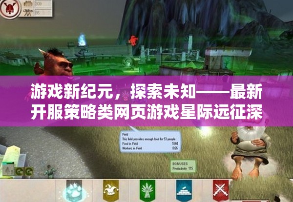 星際遠(yuǎn)征，探索未知的網(wǎng)頁游戲新紀(jì)元