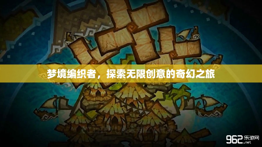 夢(mèng)境編織者的奇幻之旅，探索無(wú)限創(chuàng)意的邊界  第3張