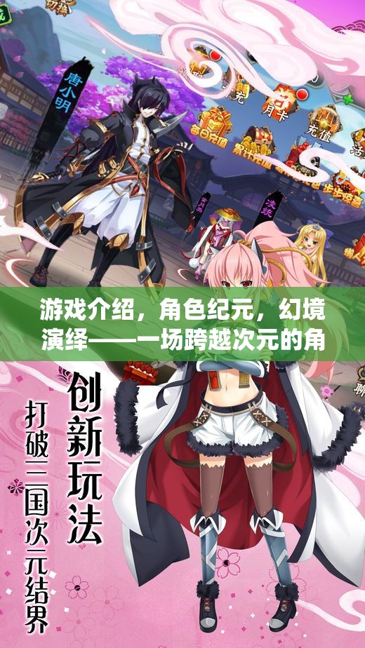 次元交錯，幻境紀元角色扮演盛宴  第1張